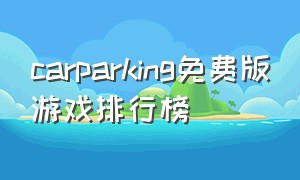 carparking免费版游戏排行榜