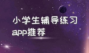 小学生辅导练习app推荐