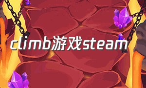 climb游戏steam（steam最新入库游戏）