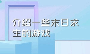 介绍一些末日求生的游戏（介绍一些末日求生的游戏英语）