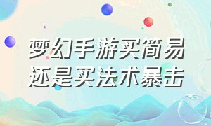 梦幻手游买简易还是买法术暴击