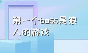 第一个boss是狼人的游戏