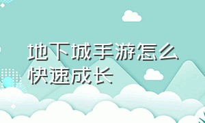 地下城手游怎么快速成长