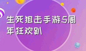 生死狙击手游5周年狂欢趴