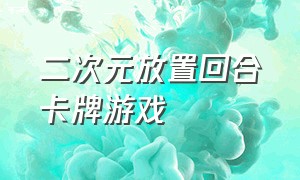 二次元放置回合卡牌游戏