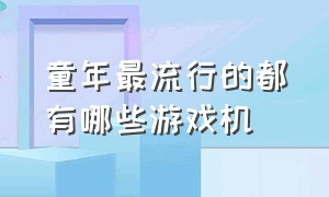 童年最流行的都有哪些游戏机