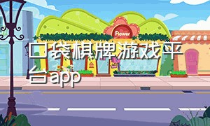 口袋棋牌游戏平台app（口袋棋牌官网下载v1.0.0）