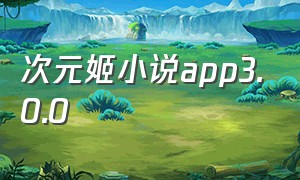 次元姬小说app3.0.0