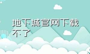 地下城官网下载不了