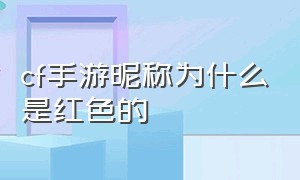 cf手游昵称为什么是红色的