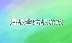 海战登陆战游戏