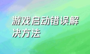 游戏启动错误解决方法