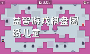 益智游戏棋盘图纸儿童