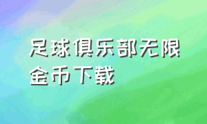 足球俱乐部无限金币下载