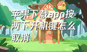 苹果下载app按两下开机键怎么取消