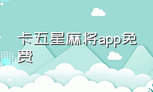 卡五星麻将app免费