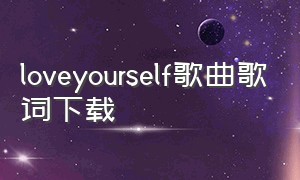 loveyourself歌曲歌词下载