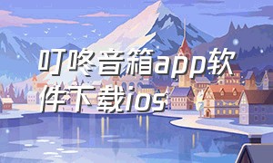 叮咚音箱app软件下载ios