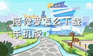 阿修罗怎么下载手机版