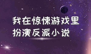 我在惊悚游戏里扮演反派小说