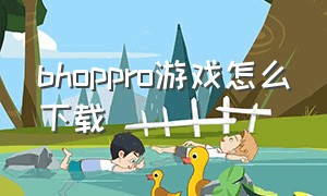 bhoppro游戏怎么下载