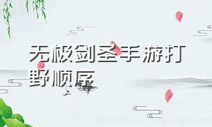 无极剑圣手游打野顺序