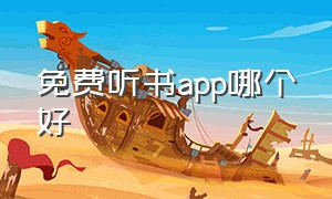 免费听书app哪个好