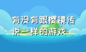 有没有跟樱镜传说一样的游戏