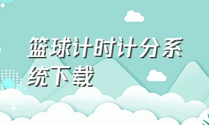 篮球计时计分系统下载