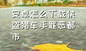 安卓怎么下载侠盗猎车手罪恶都市