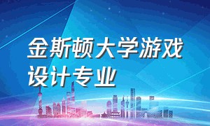 金斯顿大学游戏设计专业