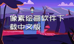 像素绘画软件下载中文版