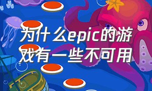 为什么epic的游戏有一些不可用（epic为什么不建议买游戏）