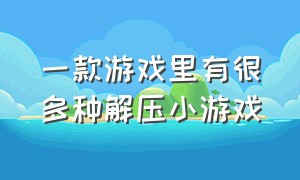 一款游戏里有很多种解压小游戏