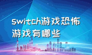 Switch游戏恐怖游戏有哪些