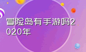 冒险岛有手游吗2020年