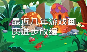 最近几年游戏画质进步放缓