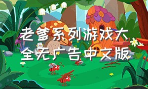 老爹系列游戏大全无广告中文版