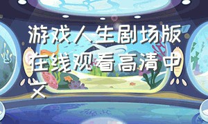 游戏人生剧场版在线观看高清中文