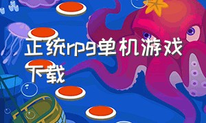 正统rpg单机游戏下载（rpg冒险单机游戏最新完整版）