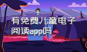 有免费儿童电子阅读app吗