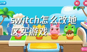 switch怎么改地区买游戏