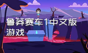 鲁莽赛车1中文版游戏