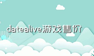 datealive游戏售价