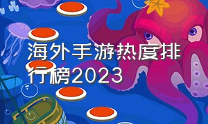 海外手游热度排行榜2023