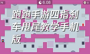 跑跑手游四指刹车甩尾教学手机版