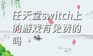 任天堂switch上的游戏有免费的吗