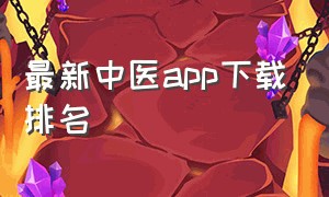 最新中医app下载排名