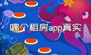 哪个租房app真实