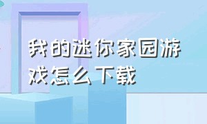 我的迷你家园游戏怎么下载